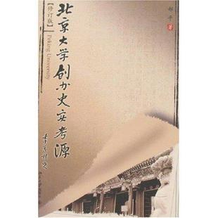 全新正版 北京大学创办史实考源(修订版)郝平北京大学出版社校史北京大学校史史料现货