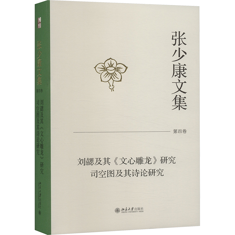 国图书店正版 张少康文集 第4卷 刘勰及其《文心雕龙》研究 司空图及其诗论研究 张少康 著 9787301344590 北京大学出版社