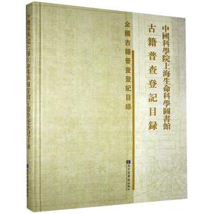 上海生命科学图书馆古籍普查登国家图书馆出版 上海生命科学图书馆古籍普查登记目 社科研图书馆古籍图书馆目录上海现货 全新正版