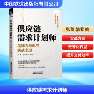 【国图书店】 供应链需求计划师——品牌方与电商实战之道 张蕾 编著 编 中国铁道出版社有限公司 管理/电子商务 正版全新