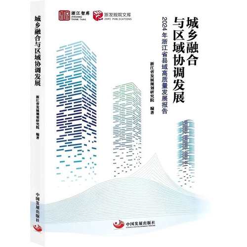 【国图书店】全新正版城乡融合与区域协调发展：2024年浙江省县域高质量发展报告浙江省发展规划研究院9787517714309