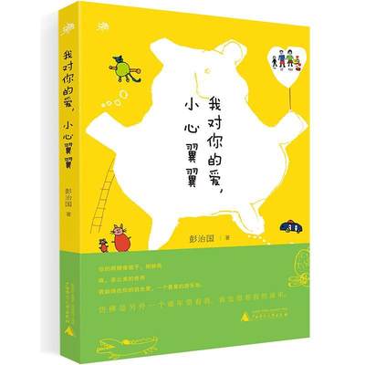 全新正版 我对你的爱，小心翼翼彭治国广西师范大学出版社随笔作品集中国当代现货