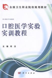 口腔医学实验实训教程何洁科学出版 全新正版 社口腔科学实验职业教育教材现货