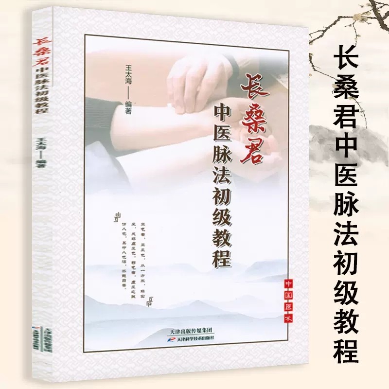 正版现货 长桑君中医脉诊法初级教程 王太海 医药卫生书籍 长桑君脉法