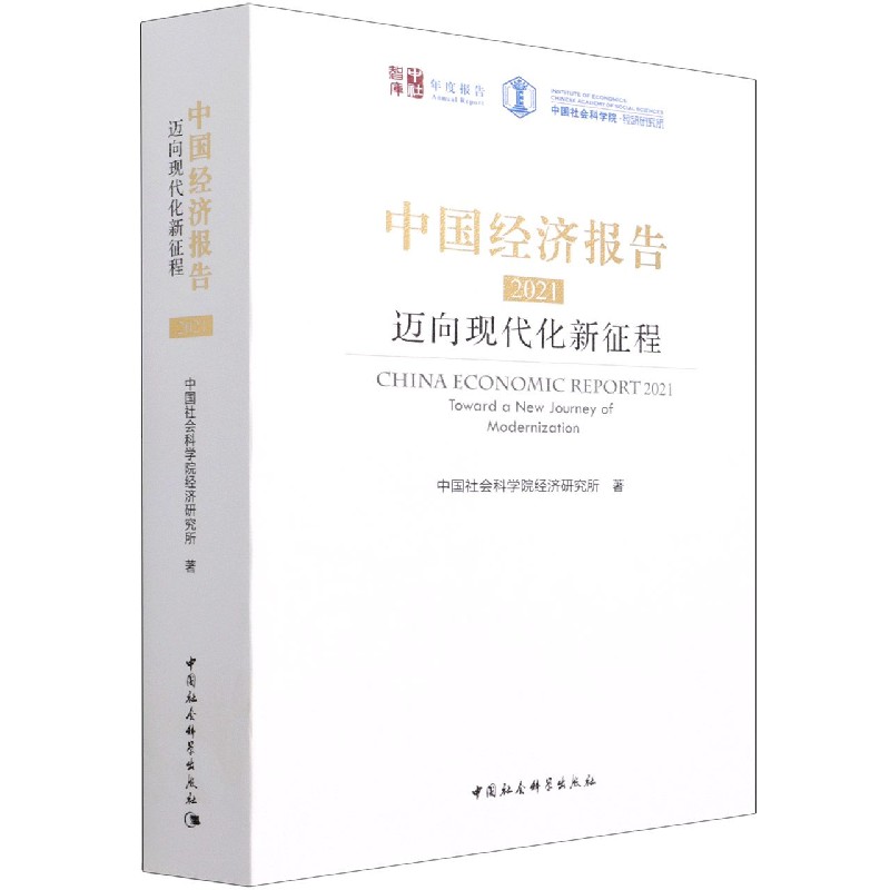 国图书店正版 中国经济报告:迈向现代化新征程:toward a new journey of modernization:2021:2021 经济研究所 9787520391191