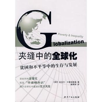 国图书店正版 夹缝中的全球化:贫困和不平等中的生存与发展 (英)拉法尔·卡普林斯基(Raphael Kaplinsky)著 9787802470064