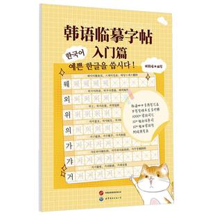 【国图书店】全新正版韩语临摹字帖-入门篇编者:银殿喵|9787523223772