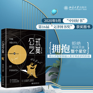 【国图书店】全新正版公式之美 中国好书 当当定制版量子学派9787301444大学出版社
