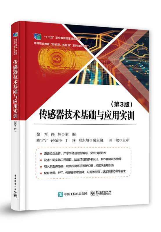 全新正版 传感器技术基础与应用实训(第3版高等职业教育新资源新智造系列精品教材)徐军电子工业出版社传感器高等学校教材现货