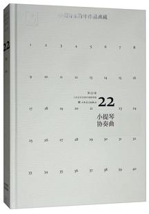 人民音乐出版 社人民音乐出版 中国音乐百年作品典藏第22卷 社艺术 书籍 小提琴协奏曲9787103047880 正版