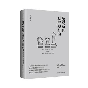 【国图书店】全新正版微观动机与宏观行为（细说博弈）托马斯·C.谢林（Thomas C. Schelling） 著9787300340081