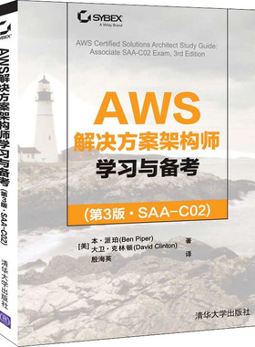 国图书店正版 AWS解决方案架构师学习与备考（第3版·SAA-C02)