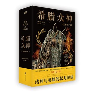 【国图书店】全新正版希腊众神 特洛伊之歌考琳·麦卡洛 著 林玉鹏 译 联合读创 出品9787559645180北京联合出版有限公司