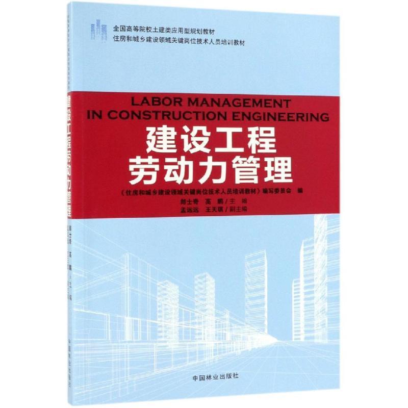 全新正版建设工程劳动力管理《住房和城乡建设领域关键岗位技中国林业出版社建筑工程人力资源管理高等学校教现货