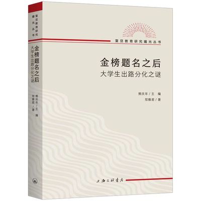 国图书店正版 金榜题名之后 大学生出路分化之谜 郑雅君 9787542677815 上海三联书店