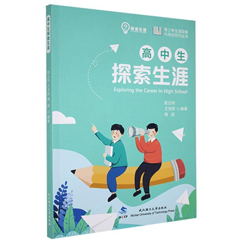 全新正版高中生探索生涯/青少年生涯探索与规划系列丛书雷五明武汉理工大学出版社有限责任公司高中生职业择现货