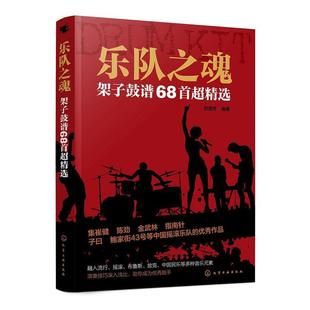 乐队之魂：架子鼓谱68者_刘德隽责_李辉化学工业出版 全新正版 社爵士鼓器乐曲中国集现货