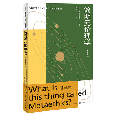 【国图书店】全新正版简明元伦理学(第2版)[英]修·里曼 著，李大山 译9787208187344上海人民出版社