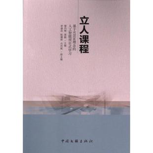 国图书店正版 立人课程 黎灼辉, 梁毅主编 9787519049553 中国文联出版社