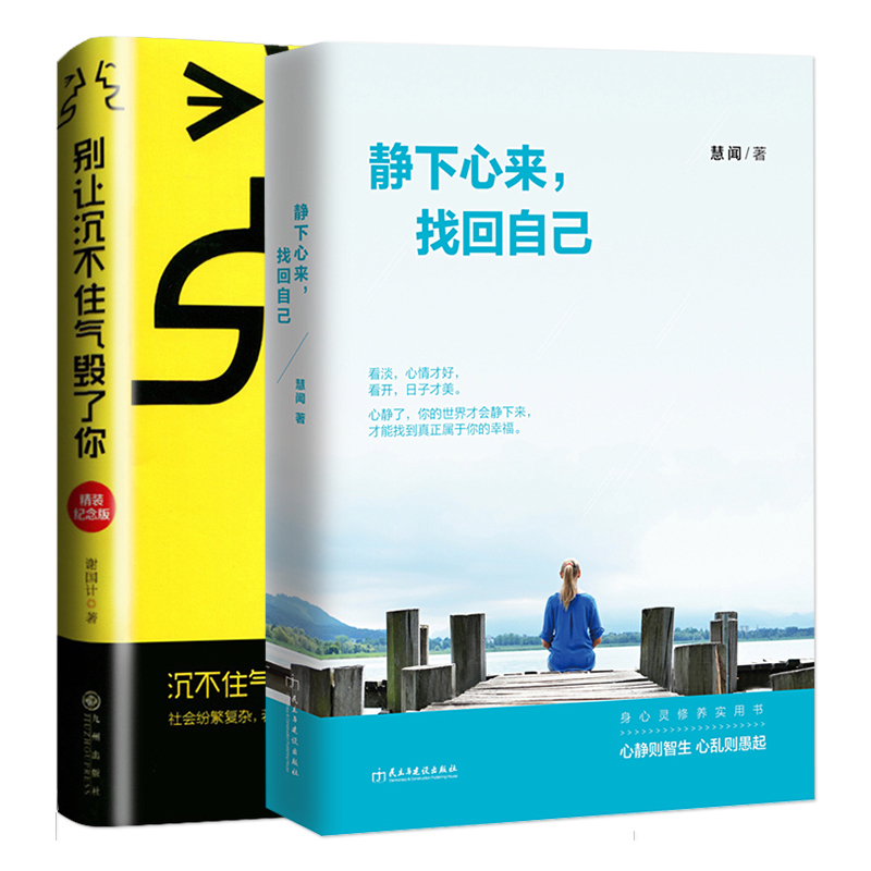 正版包邮 别让沉不住气毁了你+静下心来找回自己 提升自我修养的书籍心态书籍 修心养性情绪管理 励志书籍心灵鸡汤人际社交励志