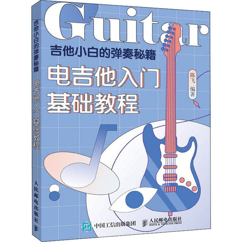 全新正版 吉他小白的弹奏秘籍 电吉他入门基础教程陈飞人民邮电出版社