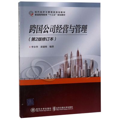 国图书店全新正版跨国公司经营与管理(第2版修订本现代经济与管理类规划教材普通高等教育十三五规划教材编者:李尔华//崔建格