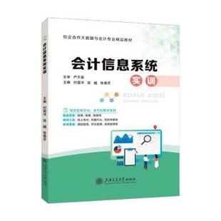 【国图书店】 会计信息系统实训 付留洋, 张越, 张香芹, 主编 上海交通大学出版社 经济/会计 正版全新