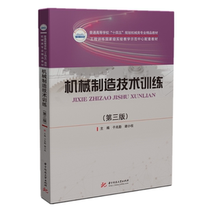 国图书店全新正版机械制造技术训练(第三版)于兆勤,谢小柱 著9787568074438华中科技大学出版社