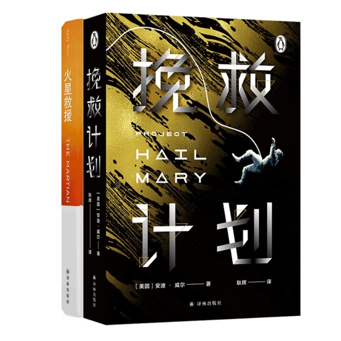国图书店全新正版火星救援+挽救计划共2册(美国)安迪·威尔|责编:吴莹莹|译者:耿辉9787544757225译林