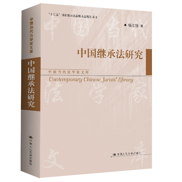 【国图书店】全新正版中国继承法研究（中国当代法学家文库；“十三五”重点出版物出版规划项目）杨立新9787300334707
