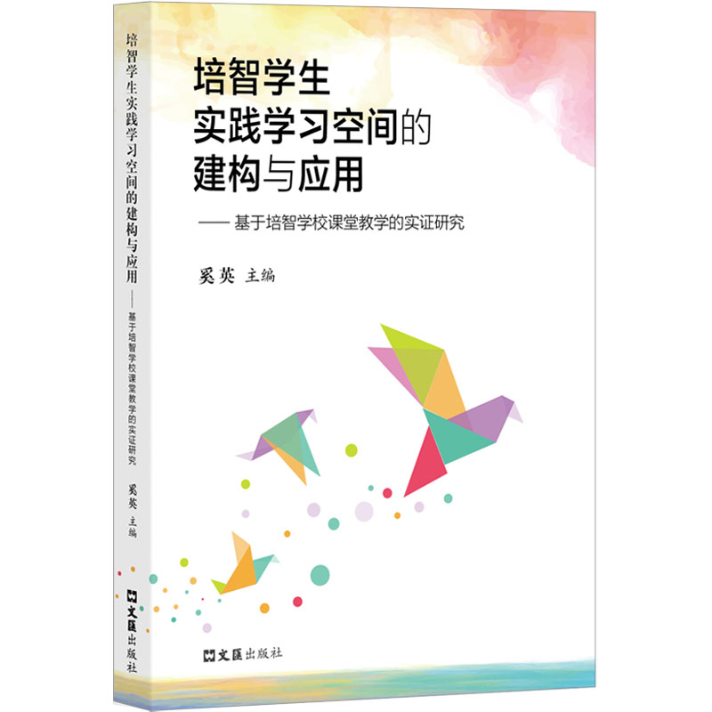 国图书店正版 培智学生实践学习空间的建构与应用——基于培智学校课堂教学的实研究 奚英 编 9787549641598 文汇出版社
