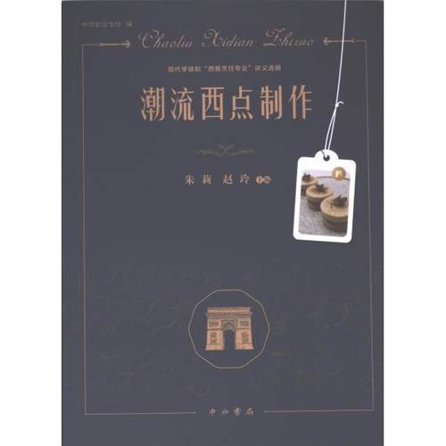 国图书店正版 潮流西点制作 朱莉, 赵玲主编 9787547521335 中西书局