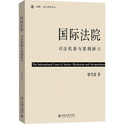 【国图书店】全新正版国际法院:司法机制与案例研习:mechanism and jurisprudence廖雪霞著9787301361252