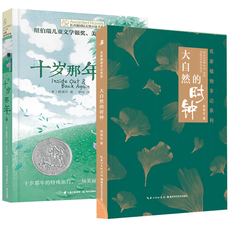 2册 十岁那年 大自然的时钟 名家植物手记系列 长青藤国际大奖小说书