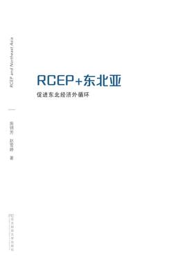【国图书店】全新正版ECEP+东北亚：促进东北经济外循环施锦芳9787565455353东北财经大学出版社有限责任公司