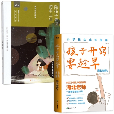 国图书店全新正版孩子开窍要趁早+陪孩子走过初中三年海北老师|9787572287947浙江教育