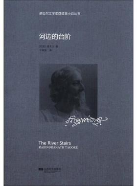 【国图书店】全新正版河边的台阶(印)泰戈尔(Rabindranath Tagore)著9787539963273