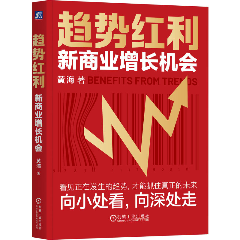 【国图书店】全新正版趋势红利：新商业增长机会黄海 著9787111790310