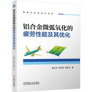 【国图书店】全新正版铝合金微弧氧化的疲劳其优化戴卫兵,李常有,郭辰光著9787111786504