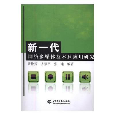 全新正版 新一代网络媒体技术及应用研究张艳芳中国水利水电出版社计算机网络多媒体技术研究现货