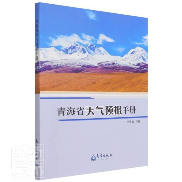 全新正版 青海省天气预报手册者_李生辰责_黄红丽林雨晨气象出版社天气预报青海手册现货