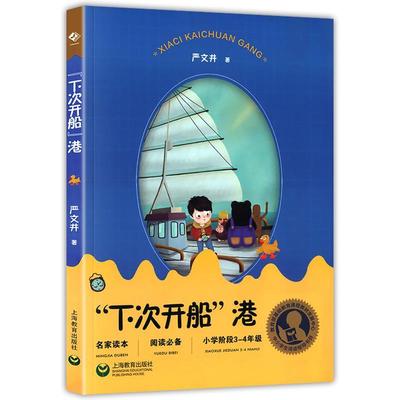 全新正版 “下次开船”港严文井上海教育出版社童话作品集中国当代现货