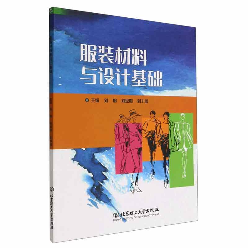 全新正版服装材料与设计基础刘旭北京理工大学出版社现货