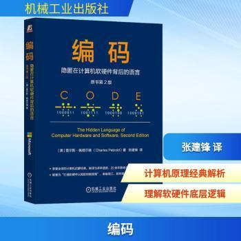 【国图书店】全新正版编码：隐匿在计算机软硬件背后的语言（原书第2版）[美] 查尔斯·佩措尔德（Charles Petzold）9787111785095