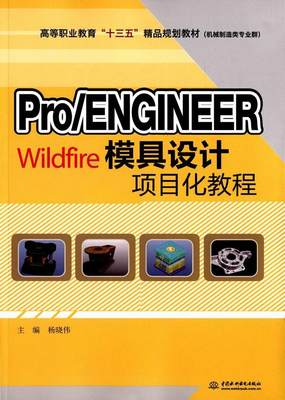 全新正版 Pro/ENGINEER Wildfire模具设计项目化教程杨晓伟　水利水电出版社模具计算机辅助设计应用软件高等现货