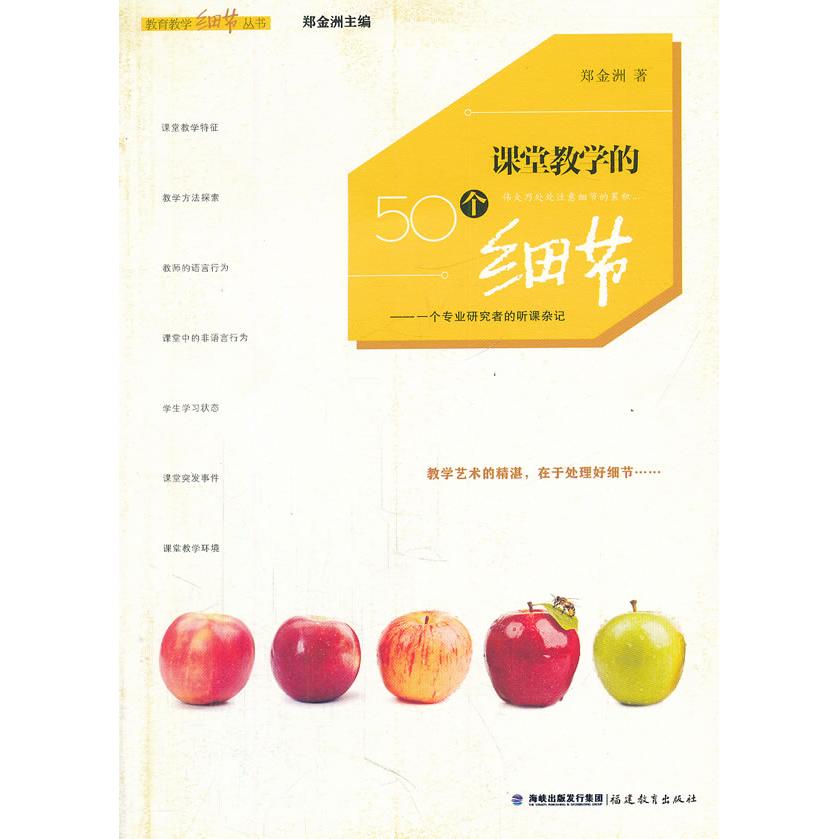 【国图书店】全新正版课堂教学的50个细节郑金洲　著9787533456955福建教育出版社