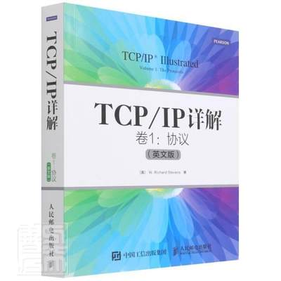 全新正版 TCP/IP详解:英文版:卷1:Volume 1:协议:The protocols史蒂文斯人民邮电出版社计算机网络通信协议英文现货