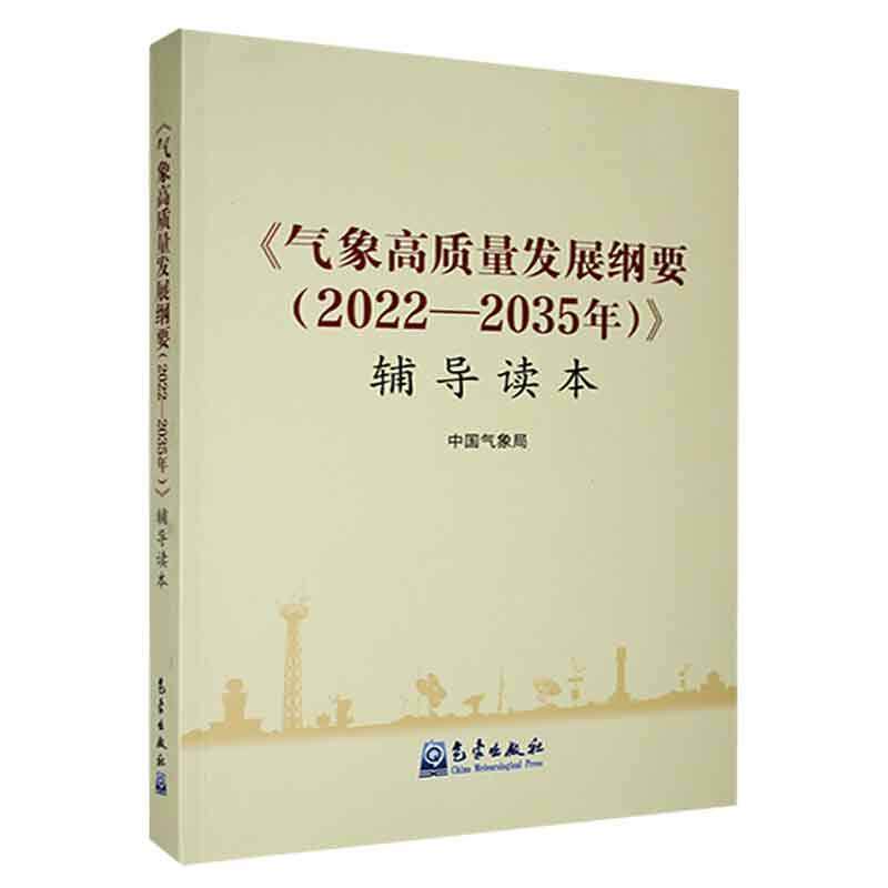 全新正版 《气象高质量发展纲要（2022—2035年）》辅导读本气象出版社 现货使用感如何?