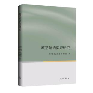 教学超语实研究黎明张露蓓戚献屈周琴 全新正版 著9787542680068 国图书店