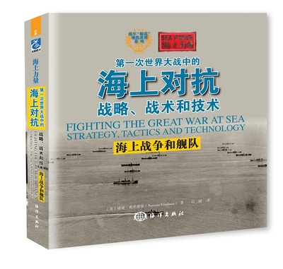 正版 第一次世界大战中的海上对抗战略、战术和技术：海上战争和舰队 诺曼·弗里德曼 书店 军事理论书籍